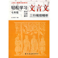 轻松学习文言文：七年级（原文注释翻译）