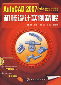 AutoCAD 2007机械设计实例精解（附光盘）