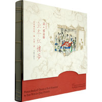 全本红楼梦（汉英对照）