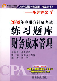 财务成本管理：2008年注册会计师考试练习题库