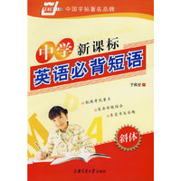 中学新课标英语必背短语(斜体)(华夏万卷)