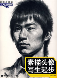 素描头像写生起步