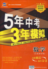 5年中考3年模拟：数学（江苏省专用）/2009新课标专项突破必备（含答案全解全析）