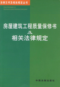 房屋建筑工程质量保修书及相关法律规定