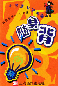 小学生英语单词随身背(适合小学1\2年级)