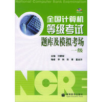 全国计算机等级考试题库及模拟考场·一级（附光盘一张）