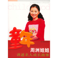 童年：周洲姐姐讲述名人成长故事（赠光盘一张）