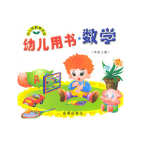 幼儿用书·数学（中班上册）/幼儿园教育活动
