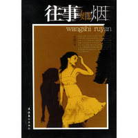 往事如烟