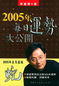 2005年生肖运程：蛇