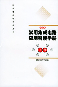 常用集成电路应用替换手册（下部）