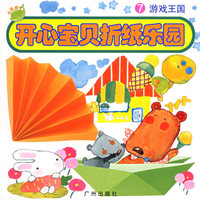 开心宝贝折纸乐园7：游戏王国