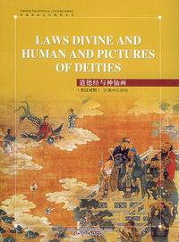道德经与神仙画（英汉对照）——中国传统文化精粹书系（注音版）