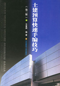 土建预算快速手编技巧（第二版）