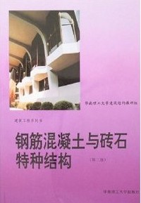 钢筋混凝土与砖石特种结构(第二版)