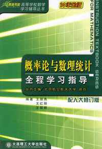 概率论与数理统计全程学习指导(配人大修订版)