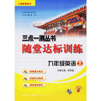 三点一测丛书随堂达标训练：九年级英语上（人教版课标本）