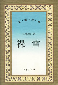裸雪--重温经典