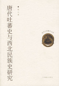 唐代吐蕃史与西北民族史研究——现代中国藏学文库