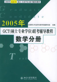 2005年GCT（硕士专业学位）联考辅导教程：数学分册