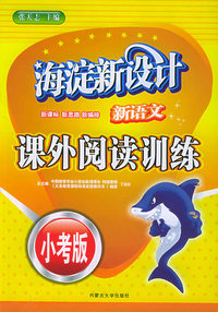 海淀新设计：新语文课外阅读训练（小考版）