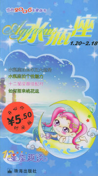 星座趣谈——2006年的水瓶座