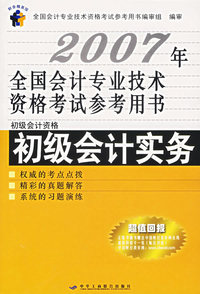 2007年全国会计专业技术资格考试参考用书:初级会计实务