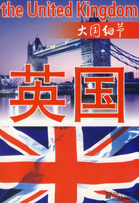 英国－－大国细节