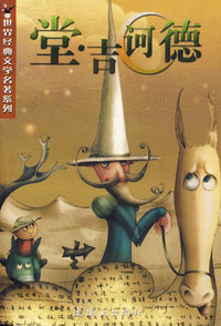堂·吉诃德/世界经典文学名著系列