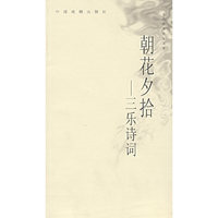 朝花夕拾：三乐诗词
