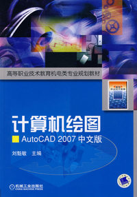 计算机绘图AutoCAD 2007中文版