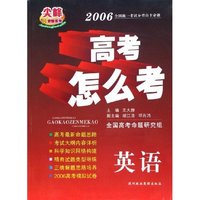 英语(2006高考怎么考)/尖峰教辅系列