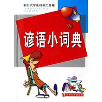 谚语小词典(精)/新时代学生辞书工具箱(新时代学生辞书工具箱)