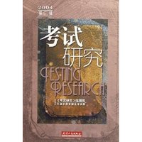 考试研究(2004第3辑)