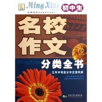 初中生名校作文分类全书(三年中考高分作文资料库)