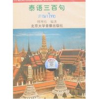 泰语三百句配套带