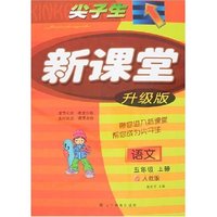 尖子生新课堂-语文五年级上册(人教版)(升级版)