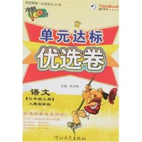 单元达标优选卷-语文三年级上册(人教实验版)