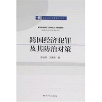 跨国经济犯罪及其防治对策(国际法学专题研究书系)