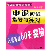 申论应试指导与练习：入警考试60天突破（2005年）——