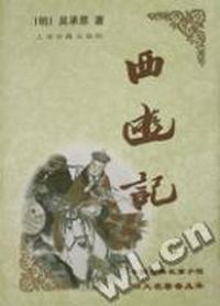 西游记