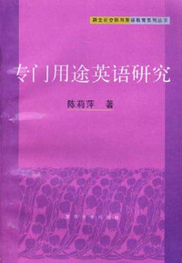 专门用途英语研究
