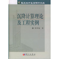 沉降计算理论及工程实例(精)/华夏英才基金学术文库