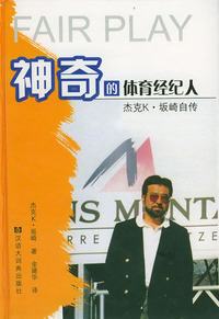 神奇的体育经纪人：杰克K·坂崎自传