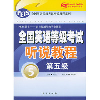 全国英语等级考试听说教程（第五级）（1书+3磁带）——东方英语学习丛书