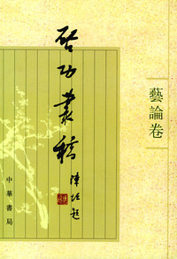 启功义稿----艺论卷