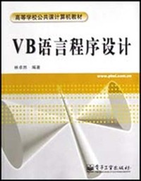 VB语言程序设计