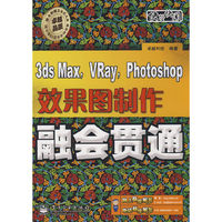 3ds Max,VRay,Photshop效果图制作融会贯通(含DVD光盘一张)