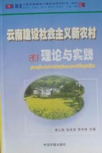 云南建设社会主义新农村理论与实践