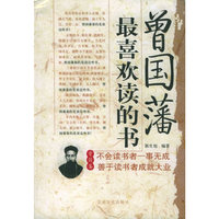 曾国藩最喜欢读的书